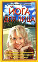 Йога для лица, Александр Медведев, Ирина Медведева 