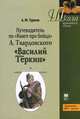 Путеводитель по "Книге про бойца" А. Твардовского "Василий Теркин". Учебное пособие, Турков Андрей Михайлович 