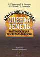 Агроэкологическая оценка земель и оптимизация землепользования, Черногоров Александр Леонидович, Гогмачадзе Гулади Джемалович, Чекмарев Петр Александрович, Васенев Иван Иванович 