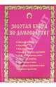 Золотая книга по домоводству, Дик Николай Францевич, Маркова Антонина Прокопьевна 