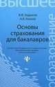 Основы страхования для бакалавров. Курс лекций, Бадюков Владимир Федорович, Козлов Александр Владимирович 