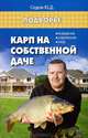 Карп на собственной даче. Разведение, содержание, уход, Седов Юрий Дмитриевич 