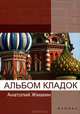 Альбом кладок., Жмакин Анатолий Андреевич 