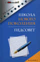 Школа нового поколения. Педсовет, Советова Елена Викторовна 