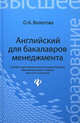 Английский для бакалавров менеджмента. Учебник, О. А. Волегова 