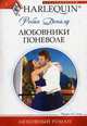 Любовники поневоле. Роман., Робин Доналд 