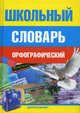 Школьный орфографический словарь, Сост. Жукова Т.М. 