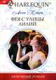 Фея с улицы Лилий, Клири Анна 