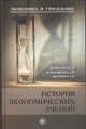 История экономических учений (+ CD-ROM), Ирина Денисова 
