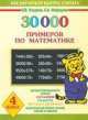 30000 примеров по математике для 4-го класса, Елена Нефедова, Ольга Узорова 