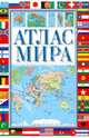 Атлас мира. Самая полная справочная информация, 