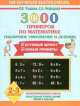 3000 примеров по математике. (Табличное умножение и деление). 2-3 классы, Елена Нефедова, Ольга Узорова 