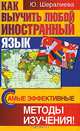 Как выучить любой иностранный язык. Самые эффективные методы изучения!, Шералиева Ю.Р. 