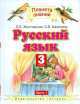 Русский язык. 3 класс. В 2-х частях. Часть 1, Ольга Калинина, Любовь Желтовская 