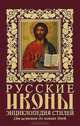 Русские иконы. Энциклопедия стилей. От историков до наших дней, Дмитрий Ольшанский 