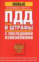 ПДД и штрафы с последними изменениями по состоянию на 1 марта 2012 года, 