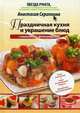 Праздничная кухня и украшение блюд с пошаговыми фотографиями, Скрипкина Анастасия Юрьевна 