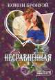 Несравненная, Конни Брокуэй 