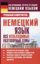 Немецкий язык. Все необходимые разговорные темы., Сергей Александрович Матвеев 