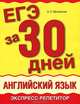 ЕГЭ за 30 дней. Английский язык. Экспресс-репетитор, Музланова Елена Сергеевна 
