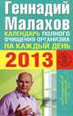 Календарь полного очищения организма на каждый день 2013 года, Геннадий Малахов 