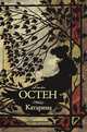Катарина, Остен Джейн 
