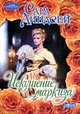 Искушение маркиза., Линдсей Сара 
