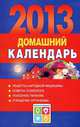Домашний календарь на 2013 год., Анна Ивановна Григорьева 
