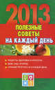 Полезные советы на каждый день 2013 года., Алена Григорьева 