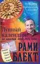 Лунный календарь на каждый день 2013 года, Блект Рами 