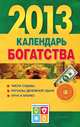 Календарь богатства 2013 год, Екатерина Виноградова 
