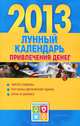 Лунный календарь привлечения денег, 2013 год, Елена Виноградова 