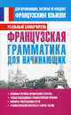 Французская грамматика для начинающих., Сергей Александрович Матвеев 