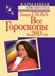 Все гороскопы на 2013 год, Глоба Тамара 