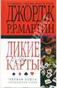 Дикие карты: Фантастическийроман, Мартин Джордж Р. Р. 