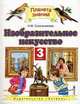 Изобразительное искусство. Учебник. 3 класс. Гриф МО РФ. ФГОС, Сокольникова Наталья Михайловна 