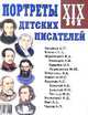 Портреты детских писателей. XIX век, 