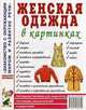 Женская одежда в картинках: наглядное пособие для педагогов, логопедов, воспитателей и родителей., 
