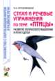 Стихи и речевые упражнения по теме "Птицы". Развитие логического мышления и речи у детей, Наталия Кнушевицкая 