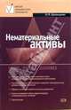 Нематериальные активы: учет, аудит, анализ. Учебное пособие, Балакирева Наталья 