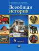 Всеобщая история. История Древнего мира. 5 класс. Учебник. ФГОС, В. А. Головина, Г. А. Кошеленко, А. А. Немировский, В. И. Уколова 