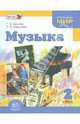 Музыка. 2 класс. Учебник для общеобразовательных учреждений. ФГОС, Школяр Людмила Валентиновна, Алексеева Лариса Леонидовна 
