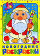 Новогодние раскраски(Дед Мороз), 