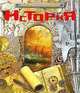 История, Шокарев Ю.В. 