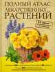 Атлас лекарственных растений. 900 домашних рецептов, которые помогут обрести здоровье, Сафонов Николай Николаевич 
