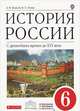 История России. С древнейших времен до XVI века. 6 класс. Учебник. Вертикаль. ФГОС, Киселев Александр Федотович, Попов Василий Петрович 