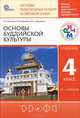 Основы духовно-нравственной культуры народов России. Основы религиозных культур и светской этики: Основы буддийской культуры. 4 класс. (4–5 классы), Китинов Баатр Учаевич, Савченко Ксения Владимировна, Якушкина Марина Сергеевна 