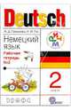 Немецкий язык. 2 класс. Рабочая тетрадь в 2-х частях. Часть 2, Гальскова Наталья Дмитриевна, Гез Надежда Ивановна 