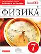 Физика. 7 класс. Рабочая тетрадь с тестовыми заданиями ЕГЭ. Вертикаль. ФГОС, Ханнанова Татьяна Андреевна, Ханнанов Наиль Кутдусович 