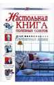 Настольная книга полезных советов. Для современных хозяек, Коноплева Н. В. 
